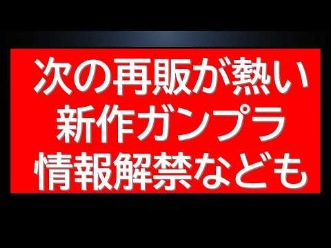 次のガンプラ再販連発が熱い！解禁されたばかりの新作ガンプラ情報も サムネイル