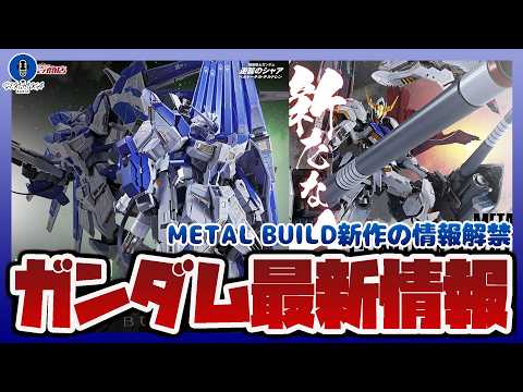 【ガンプラ情報ラジオ】METAL BUILD EXPO開催！ガンダムバルバトス オプションセット予約開始｜METAL… サムネイル