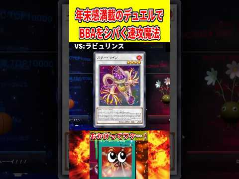 年末感満載のデュエルでBBAをシバく速攻魔法【遊戯王マスターデュエル】 遊戯王 遊戯王マスターデュエル vtuber…