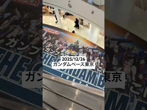 2025/12/26 年末のガンダムベース東京にガンプラのゲリラ再販を求めて頑張ってみた！ gundam gunpla… サムネイル
