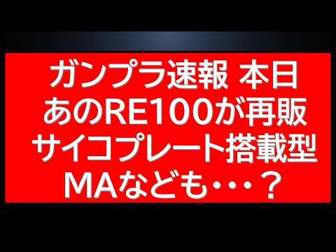 ガンプラ速報　あのRE100が突如再販。MAキットも。ガンプラ本日のニュース×3など最新の話題をまとめて総チェック サムネイル