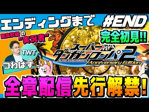 【#END スーパーダンガンロンパ2 エンディングまでいくぞ！！完全初見先行プレイ！】ついに全章解禁！更なる進化を遂げ…