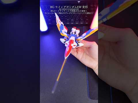 transforming the RG Wing Gundam EW！gunpla gundam ガンプラ ガンダム… サムネイル