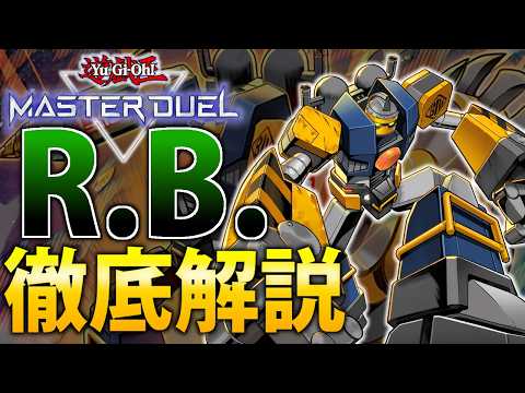 【海外新規テーマ】安くて強い！R.B.(リボルボット)を徹底解説【遊戯王MasterDuel】 サムネイル