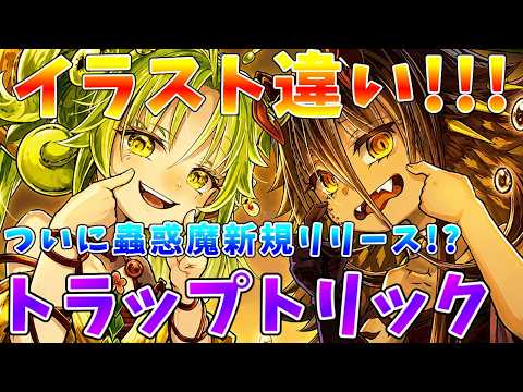 【遊戯王】ついに蟲惑魔新規リリース!?　7月発売のOCG新規パックで《トラップトリック》イラスト違い収録決定!!【ゆっ… サムネイル
