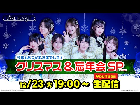 LINKL PLANET クリスマス＆忘年会SP配信 サムネイル