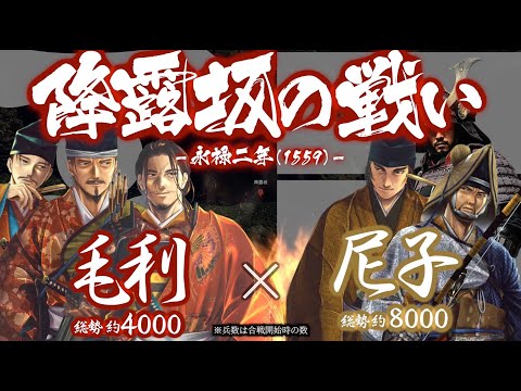 【合戦解説】降露坂の戦い 毛利 vs 尼子 〜 石見銀山を得たい毛利と死守に徹する尼子との戦いは続く 〜＜毛利㉕＞ サムネイル