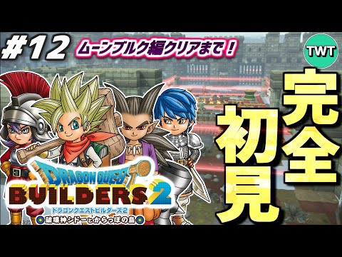 【ドラクエビルダーズ2 完全初見プレイ】ムーンブルク編クリアへ！最高傑作とウワサの「ドラゴンクエストビルダーズ2 破壊…