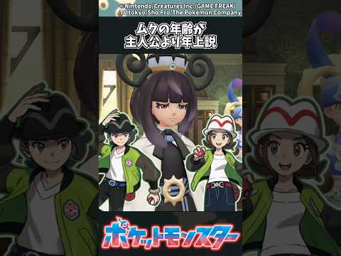 【ポケモンZA】ムクの年齢が主人公より年上説 ポケモン 反応集 ポケモンZA サムネイル