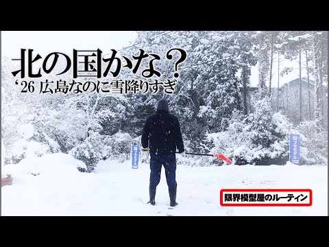 雪が降り積もって深夜まで雪かきしてたド田舎模型屋のルーティン【67】 サムネイル