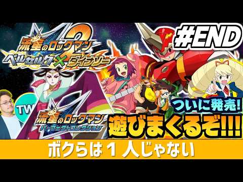 【流星のロックマン2 パフェコレ END】いよいよラストダンジョンへ！色々と「完璧」に進化した「流星のロックマン パー… サムネイル