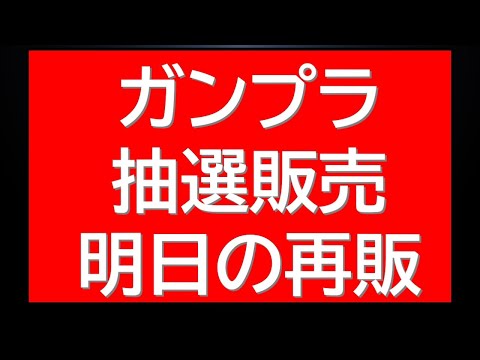 ガンプラ再販直前情報に人気ガンプラの抽選販売情報など最新情報まとめて！ サムネイル