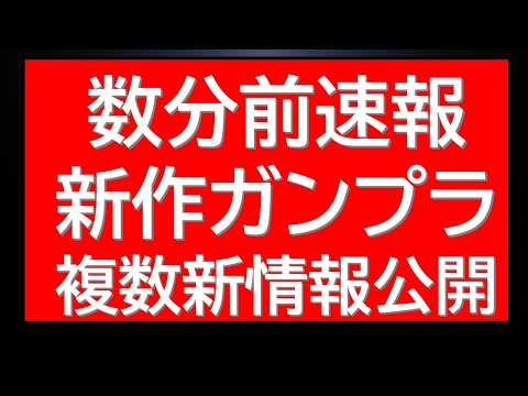 数分前に新作ガンプラ情報3連発が解禁されました！さらに定価であのHGUCが在庫復活中！注目情報今回は多数です。 サムネイル