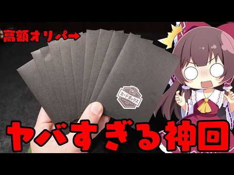 【ポケカ】前回爆負けした高額オリパをリベンジしたら神回を巻き起こしてしまい申し訳ございません【ボイスロイド】【ポケカ】 サムネイル