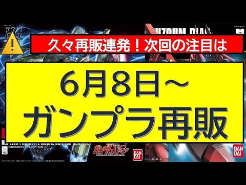 【直前アラート！】6月8日（月）～ガンプラ再販情報。久々再販ラッシュ！HGUC・ダブルオー・・そして サムネイル