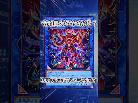 【遊戯王】意味不明な裁定「DDD天空王ゼウス・ラグナロク」 shorts 遊戯王 サムネイル