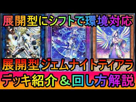 【超絶展開】超絶展開で先攻10妨害！展開型ジェムナイト宣告者ティアラメンツデッキ紹介【遊戯王マスターデュエル】 サムネイル