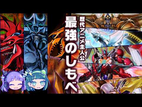 【最高到達点】歴代アニメ主人公が誇る最強のしもべ６選【遊戯王】 サムネイル