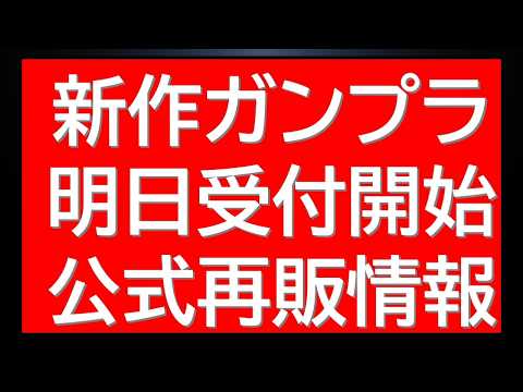 新作ガンプラ明日販売受付開始情報がひっそりと公開されておりました！さらに公式から再販に関する重要にお知らせも更新！ サムネイル