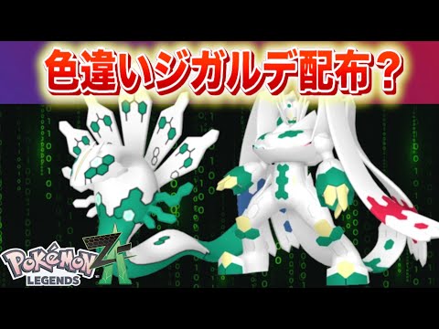 色違いジガルデ配布？【レジェンズZA】