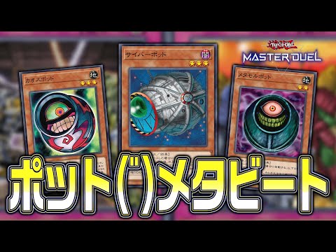 【#マスターデュエル】25年ぶり無制限！？サイバーポッド採用の豪快なメタビ―ト！？『サイバーポッドメタビ』【琴葉姉妹の… サムネイル