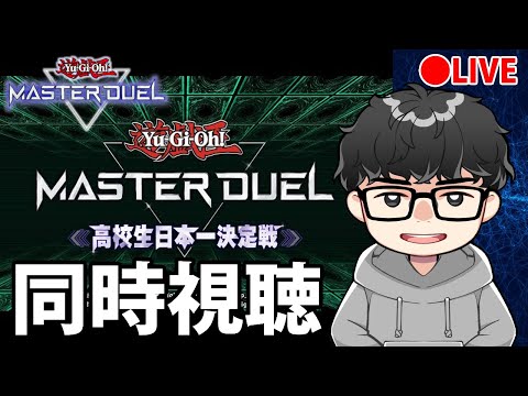 【同時視聴】高校生大会を見る【遊戯王マスターデュエル】