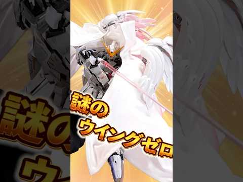 30周年記念映像の「謎のウイングゼロ」がまさかの立体化！ワイヤー入りマントやセラフィムユニットの表情付けが楽しすぎる！… サムネイル