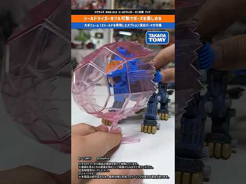 【ゾイド】優秀な可動域！Eシールドを再現する大迫力のエフェクトパーツが付属！リアライズ RMZ-013 シールドライガ… サムネイル