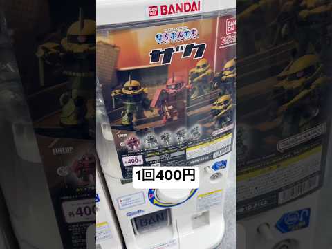 【1回400円】ならぶんです。ザクを6回まわして開封！遊んでみたら可愛すぎた😍 gundam figure サムネイル
