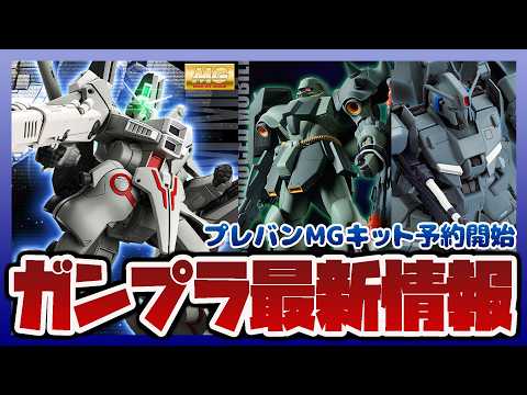 【ガンプラ情報ラジオ】MG 1/100 ガンダムMk-Ⅴ(連邦カラー) 予約開始｜ MG 1/100 ゼータプラス (… サムネイル