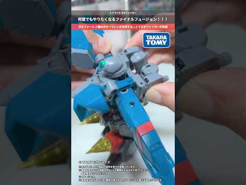 【ガオガイガー】ファイナルフュージョン！！合体しやすい機構で何度でもやりたくなる！トイライズ ガオファイガー tspa… サムネイル