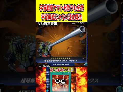 宇宙戦艦ヤマトを歌うも全然宇宙戦艦じゃない速攻魔法【遊戯王マスターデュエル】 遊戯王 遊戯王マスターデュエル vtub… サムネイル