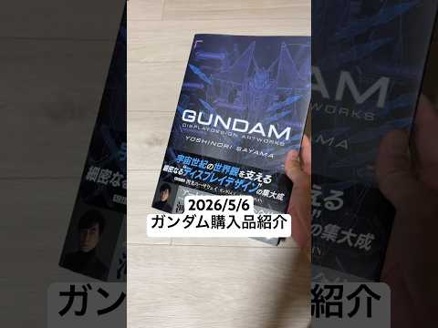 2026/5/6 ガンダム購入品紹介！佐山善則ガンダム ディスプレイデザインアートワーク！閃光のハサウェイにガンダムU… サムネイル