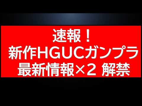 速報！新作HGUC2種の最新情報が公式HPにて解禁！その他新作限定キット情報に今後の再販情報も サムネイル