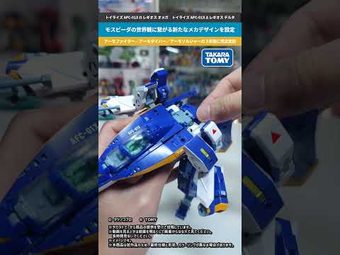 【トイライズ】 ３形態に変形！動かしやすい構造で何度も変形して楽しめる！トイライズ AFC-01X Ω レギオス オメ… サムネイル