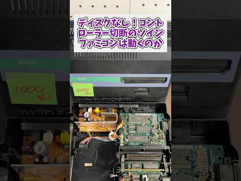 ディスクシステムなし、コントローラー2つ切断されたツインファミコンの動作確認をする レトロゲーム ジャンク品 ファミコン サムネイル