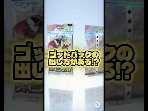 【ゴッドパックの出し方があるらしい🔥】ポケモン ポケモンカード ポケポケ ポケポケ開封チャレンジ pokemon po… サムネイル