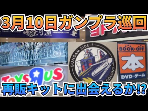 遅くなりましたが3月10日のガンプラ巡回です！　gundam　gunpla　GUNDAM　ガンプラ巡回 サムネイル