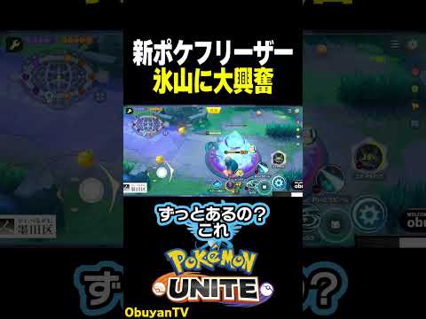 【大興奮】新ポケモンフリーザー ポケモン  shorts サムネイル