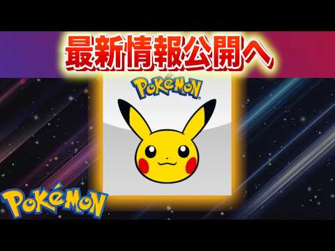 【速報】新情報公開へ。【ポケモン】 サムネイル