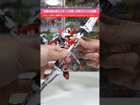 【ガンプラ】カレトヴルッフは3機付属！連結すると物凄いサイズに！HG 1/144 ガンダムベース限定ガンダムアストレイ…