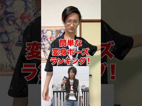 [仮面ライダー]簡単な変身ポーズランキング‼️[仮面ライダーゼッツ] サムネイル