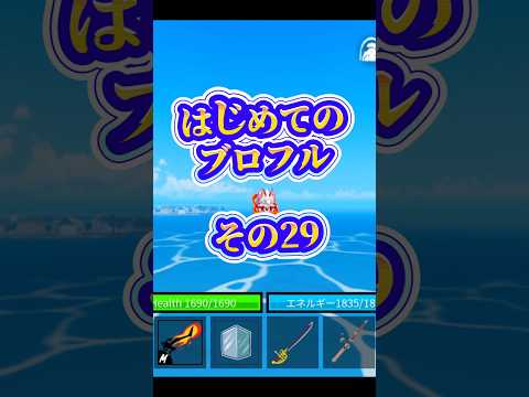 【ブロフル】はじめてのブロフルroblox robloxfriends bloxfurit bloxfruits ブロ… サムネイル