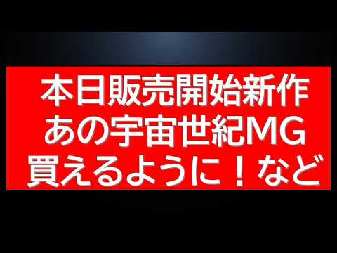 本日間もなく販売開始の新作情報にあのMGが割引価格で購入可能に！ サムネイル