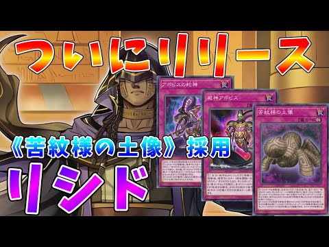 【遊戯王マスターデュエル】ついにマスターデュエルでリリース!!　OCGでも結果を残した「リシド」デッキ紹介【ゆっくりク… サムネイル