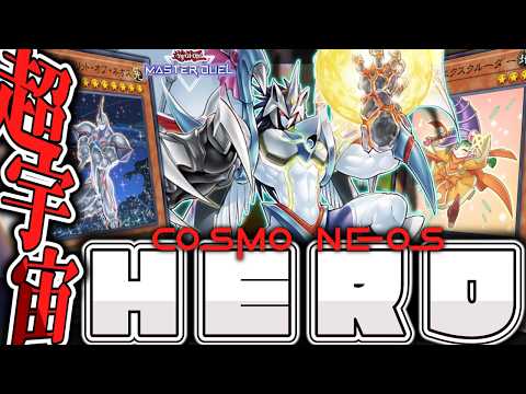 【遊戯王マスターデュエル】 コスモネオスを相手ターンに出してゲーム終了へ 『HERO』 【ゆっくり解説】 サムネイル