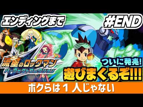 【流星のロックマン パフェコレ END】ついに発売！色々と「完璧」に進化した「流星のロックマン パーフェクトコレクショ… サムネイル
