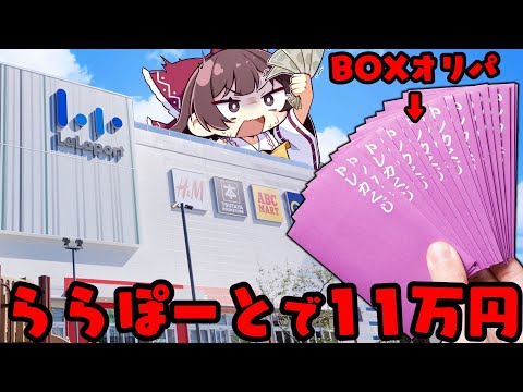 【爆買い】ららぽーとに強すぎるBOXオリパが売ってたので11万円分も購入してしまったゆっくり実況者の末路【ポケカ】