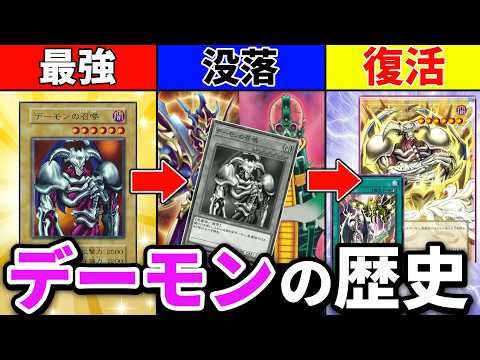 最強カードから没落、30年目の復活！遊戯王の原点『デーモンの召喚』の歴史を解説！！ サムネイル