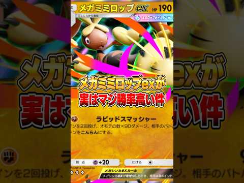 メガミミロップexが実は１番勝率高い件ｗｗｗ ポケポケ ポケモン